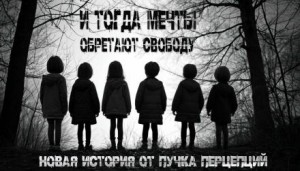 И тогда мечты обретают свободу…