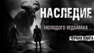 Наследие