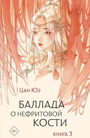 Баллада о нефритовой кости. Книга 3