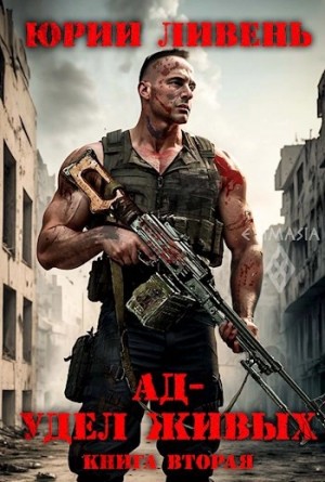 Ад – удел живых. Книга 2