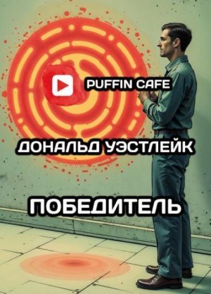 Победитель