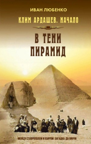 Клим Ардашев. Начало: 05. В тени пирамид