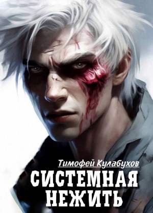 Системная нежить. Real-RPG. Том 1