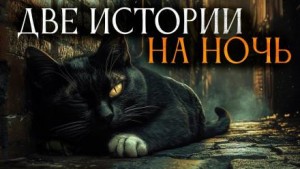 Две страшно интересные истории