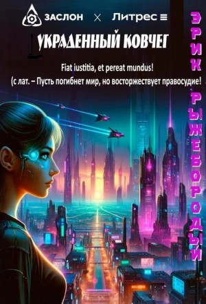 Украденный ковчег
