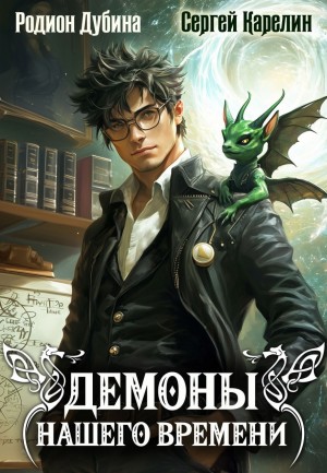 Демоны нашего времени. Книга 1