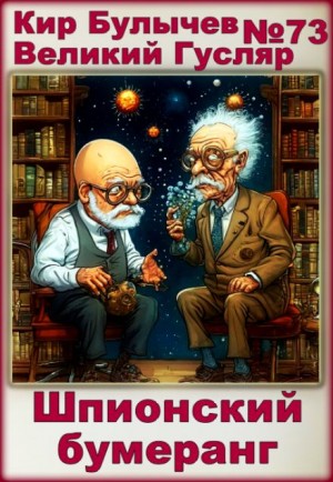 Шпионский бумеранг