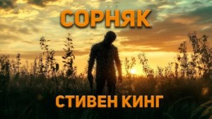 Сорняк