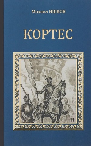 Кортес