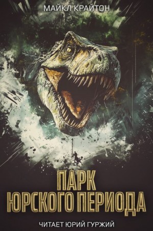 Парк юрского периода