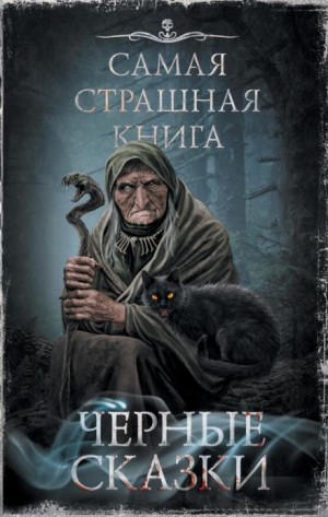Чёрные сказки