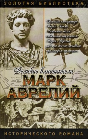 Марк Аврелий