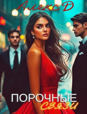 Порочные связи