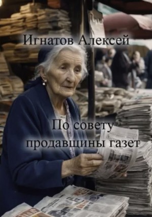 По совету продавщицы газет