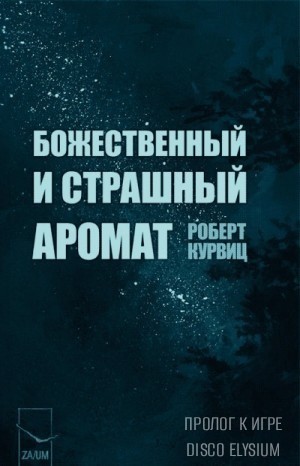 Божественный и страшный аромат