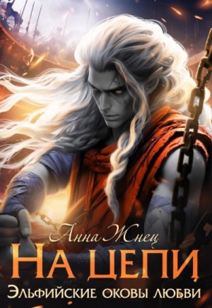 На цепи. Книга 1