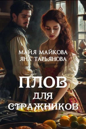 Плов для стражников
