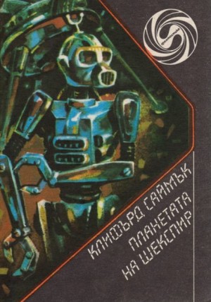 Планета Шекспира