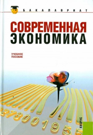 Современная экономика