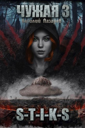 Чужая. Книга 3