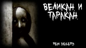 Великан и таракан