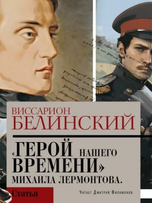 Герой нашего времени. Сочинение Михаила Лермонтова
