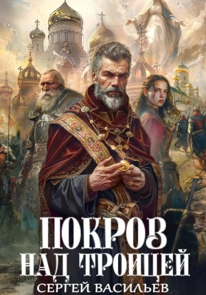 Покров над Троицей