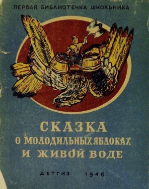 Сказка о молодильных яблоках и живой воде