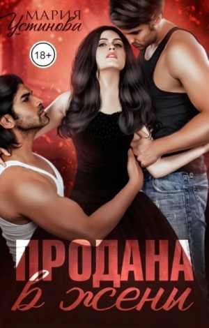Продана в жены
