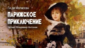 Парижское приключение