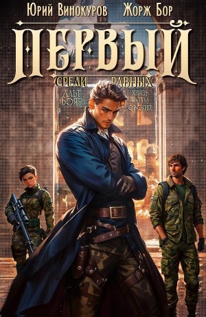 Первый среди равных 4