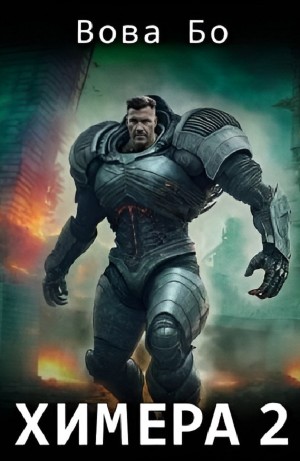 Химера 2