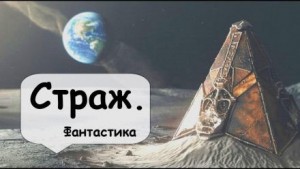 Страж