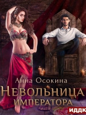 Невольница императора