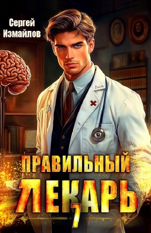 Правильный лекарь 7