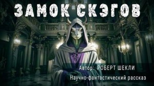 Замок скэгов