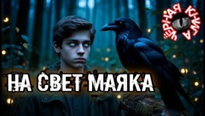На свет маяка