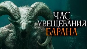 Час увещевания барана
