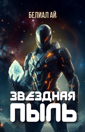 Звёздная пыль