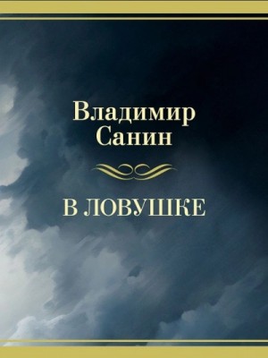 В ловушке