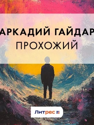Прохожий