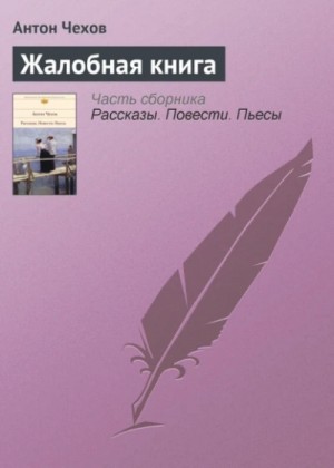 Сборник: “Жалобная книга”
