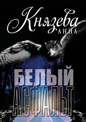 Белый асфальт