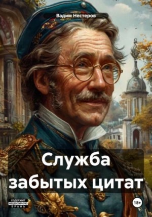 Служба забытых цитат