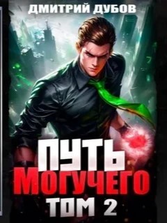 Путь Могучего. Том 2