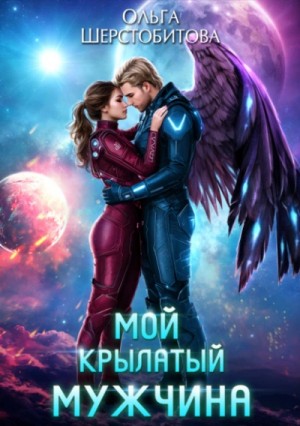 Мой крылатый мужчина