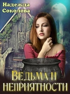 Ведьма и неприятности
