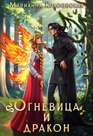 Огневица и дракон