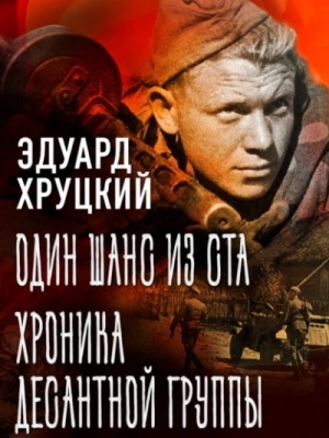 Один шанс из ста. Хроника десантной группы