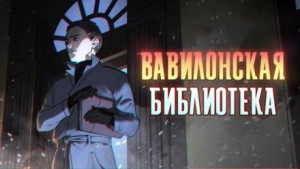 Вавилонская библиотека